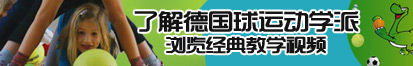 免费操B网址了解德国球运动学派，浏览经典教学视频。